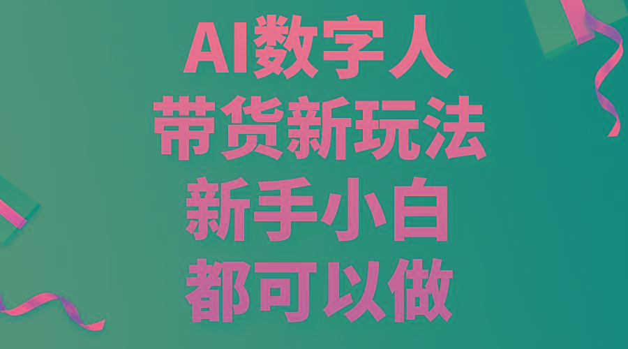 AI数字人带货新玩法，新手小白都可以做 - 创享网-创享网