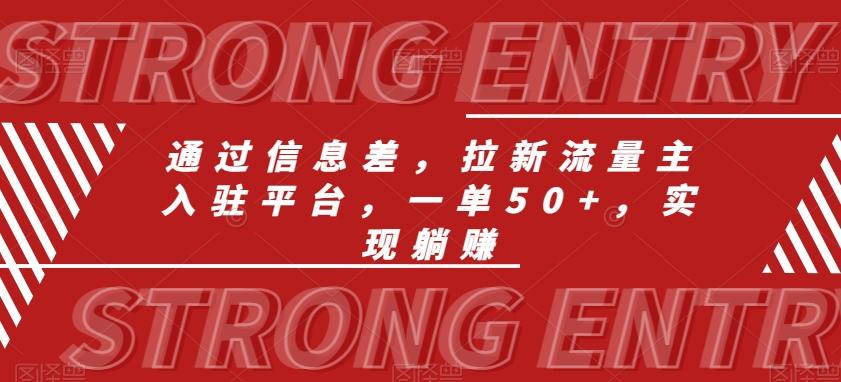 通过信息差，拉新流量主入驻平台，一单50+，实现躺赚 - 创享网-创享网