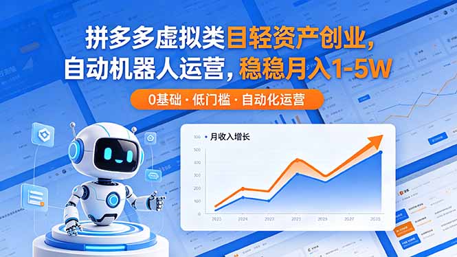 拼多多虚拟类目轻资产创业，自动机器人运营，稳稳月入 1-5W-创享网