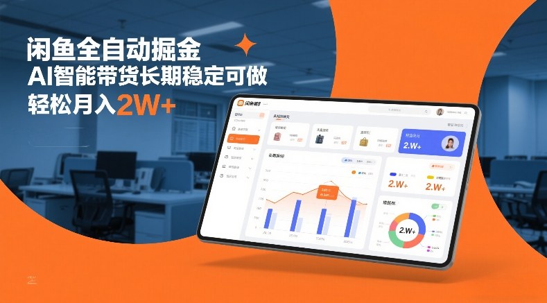 闲鱼全自动掘金，AI智能带货长期稳定可做，轻松月入2W+【揭秘】 - 创享网-创享网