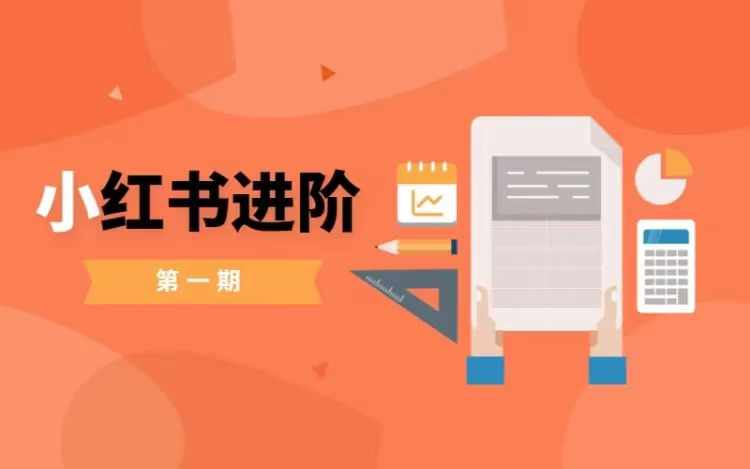 小红书进阶篇，零基础小白实战课，普通人变现的课程 - 创享网-创享网