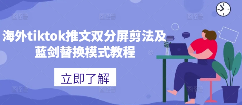 海外tiktok推文双分屏剪法及蓝剑替换模式教程 - 创享网-创享网