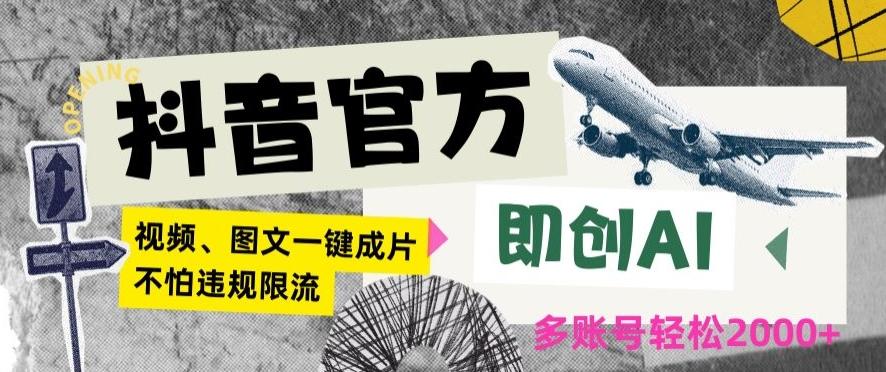 抖音官方即创AI一键图文带货不怕违规限流日入2000+【揭秘】 - 创享网-创享网