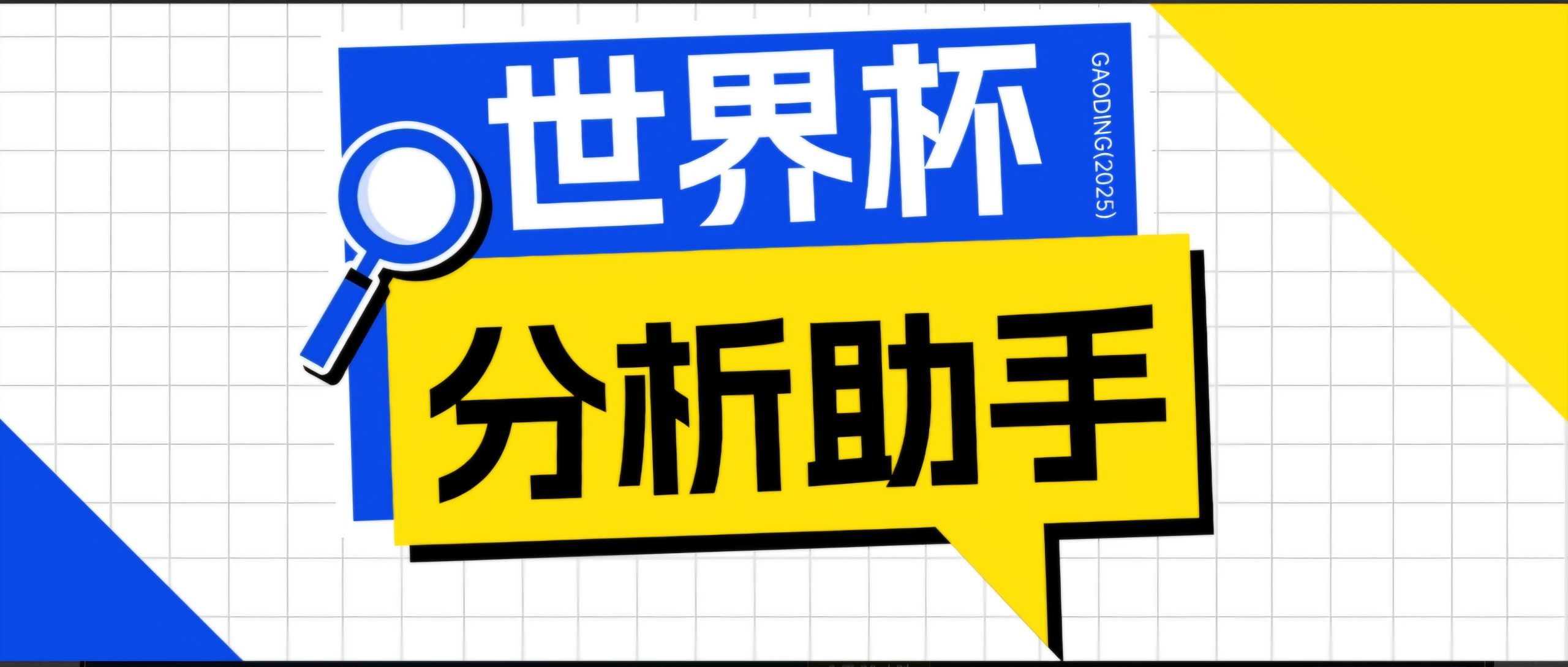 2026美加墨世界杯及各大联赛分析脚本，号称胜率百分之90以上【预测助手+使用教程】-创享网