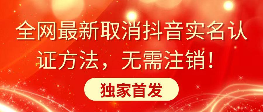 全网最新取消抖音实名认证方法，无需注销，独家首发 - 创享网-创享网