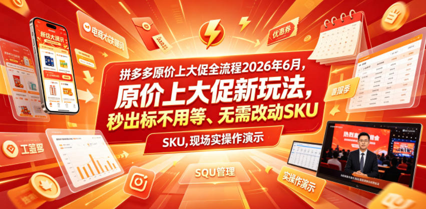 拼多多原价上大促全流程，原价上大促新玩法，秒出标不用等、无需改动SKU，现场实操演示(2026年6月) - 创享网-创享网