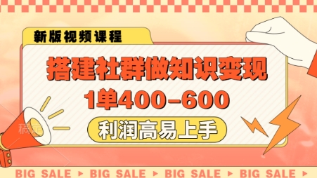 搭建社群做知识变现，1单400.利润高易上手 - 创享网-创享网