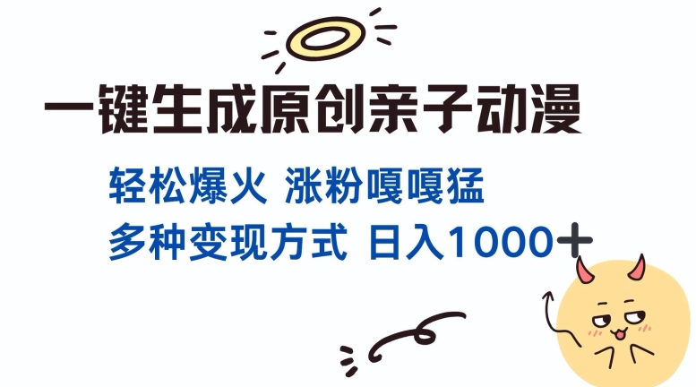 一键生成原创亲子对话动漫 单视频破千万播放 多种变现方式 日入多张 - 创享网-创享网