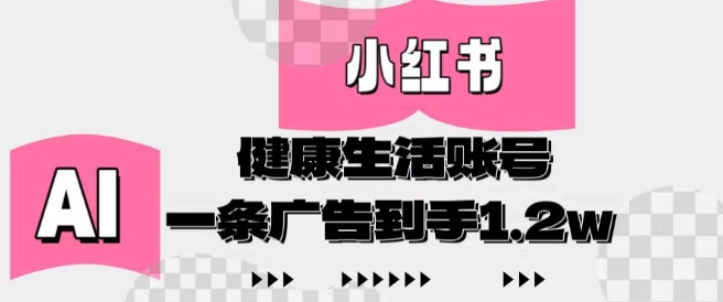 小红书AI健康生活账号，作品制作简单好变现，一条广告到手1.2w - 创享网-创享网