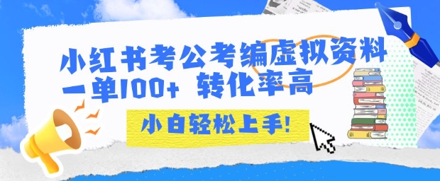 小红书考公考编虚拟资料出售一单100+ 转化率高 小白可轻松上手 - 创享网-创享网