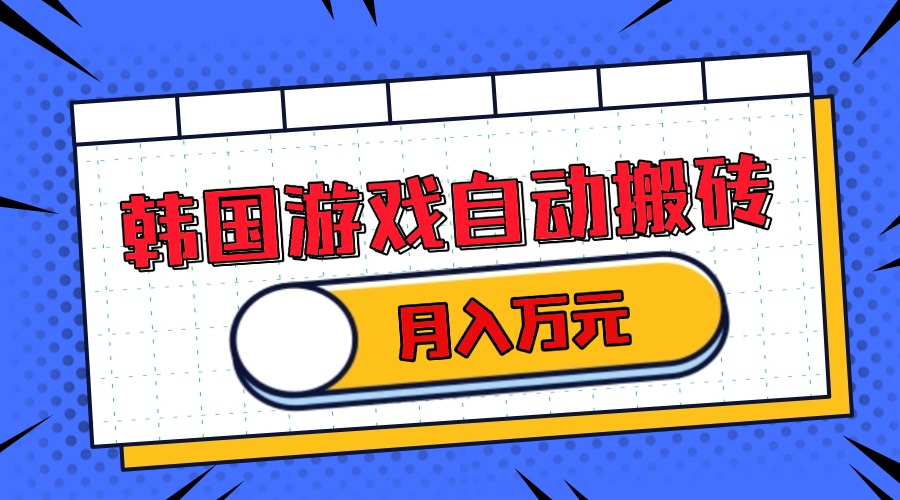 韩国游戏无脑搬砖单机收益200+ 轻松月入万元 - 创享网-创享网