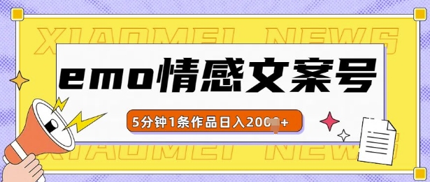 emo情感文案号几分钟一个作品，多种变现方式，轻松日入多张【揭秘】 - 创享网-创享网