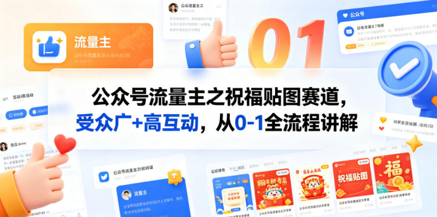 公众号流量主之祝福贴图赛道，受众广+高互动，从0-1全流程讲解-创享网