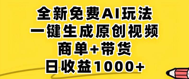 2024年视频号 免费无限制，AI一键生成原创视频，一天几分钟 单号收益1000+ - 创享网-创享网