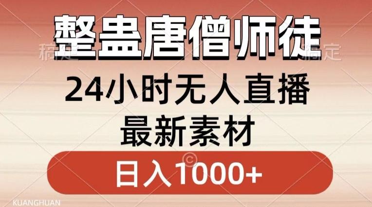 整蛊唐僧师徒四人，无人直播最新素材，小白也能一学就会就，轻松日入1000+【揭秘】 - 创享网-创享网