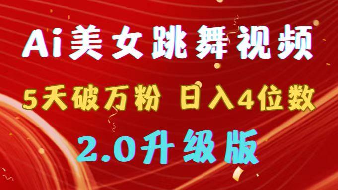 靠Ai美女跳舞视频，5天破万粉，日入4位数，多种变现方式，升级版2.0 - 创享网-创享网