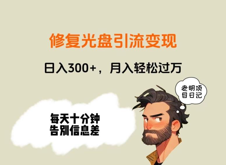 修复光盘引流变现，日入300+，月入轻松过万 - 创享网-创享网