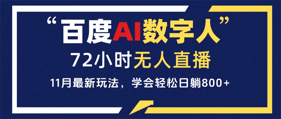 百度AI数字人直播，24小时无人值守，小白易上手，每天轻松躺赚800+ - 创享网-创享网