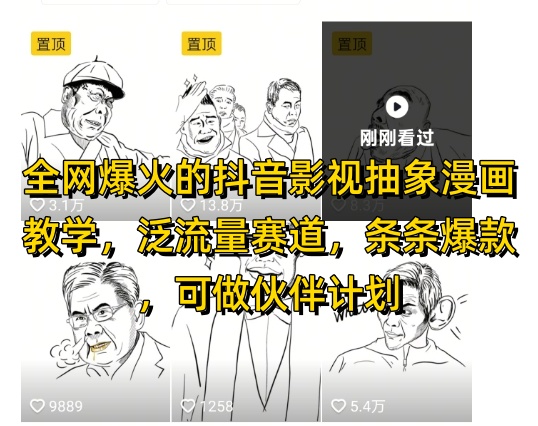 全网爆火的抖音影视抽象漫画教学，泛流量赛道，条条爆款，可做抖音伙伴计划视频号分成等 - 创享网-创享网