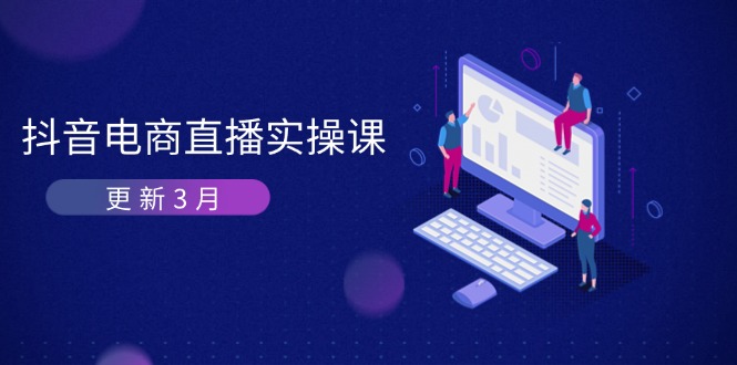 抖音电商直播实操课-更新3月 深度剖析算法机制 快速提升直播GMV与带货变现 - 创享网-创享网