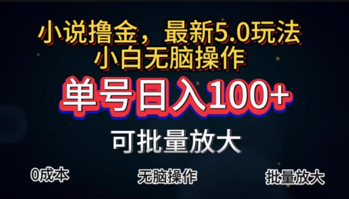 全自动小说撸金，单号日入100+小白轻松上手，无脑操作 - 创享网-创享网