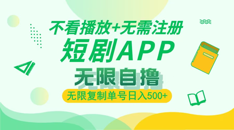 2024最新短剧玩法，无需注册，不看播放，无限复制单号轻松日入500+ - 创享网-创享网