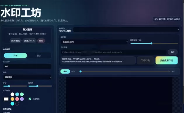 批量视频添加动态水印！Windows纯本地运行，支持GPU加速，完全免费，视频防搬运工具水印工坊，可以批量