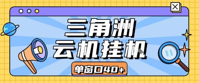 三角洲全自动挂G跑刀实操课程单窗口30+可批量矩阵操作不吃电脑配置开机就能干【揭秘】 - 创享网-创享网