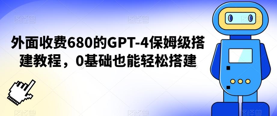 外面收费680的GPT-4保姆级搭建教程，0基础也能轻松搭建【揭秘】 - 创享网-创享网