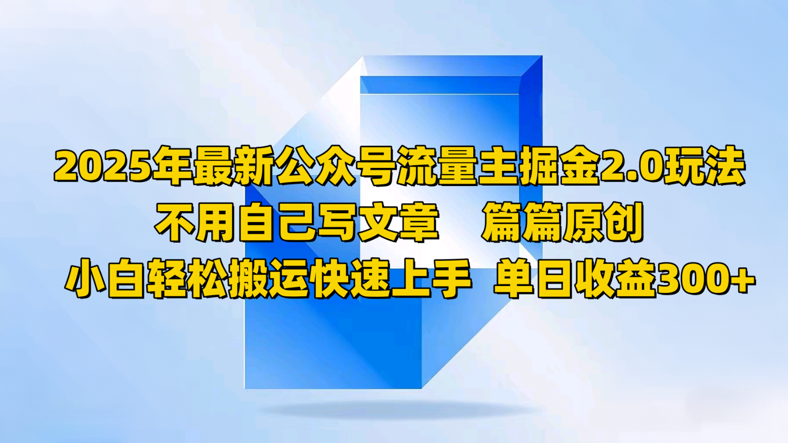 2025年最新公众号流量主掘金2.0玩法，不用自己写文章篇篇原创，小白轻松搬运快速上手 - 创享网-创享网