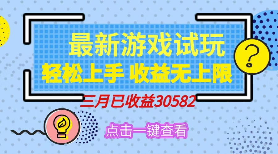 轻松日入500+，小游戏试玩，轻松上手，收益无上限，实现睡后收益！ - 创享网-创享网