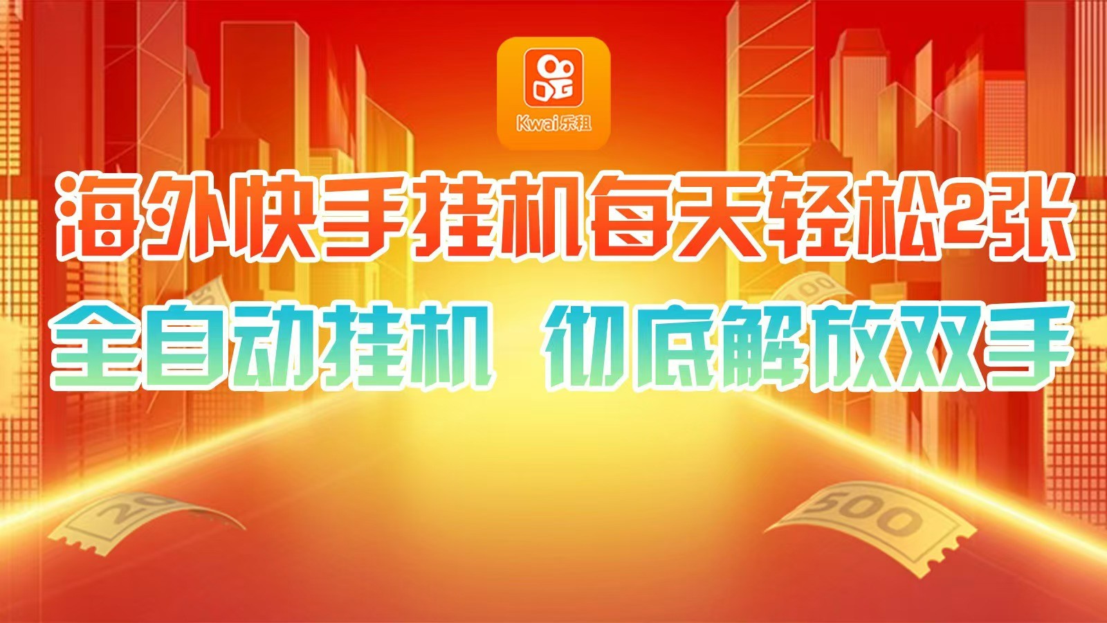 海外快手挂机，利用工具全自动看广告 ，每天轻松两三张 - 创享网-创享网