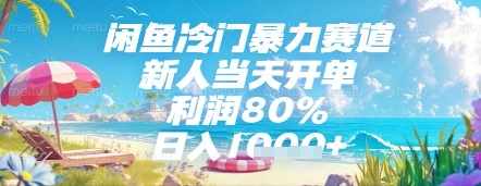 闲鱼冷门暴力赛道，新人当天开单，利润80%，日入几张，长期可做【揭秘】 - 创享网-创享网