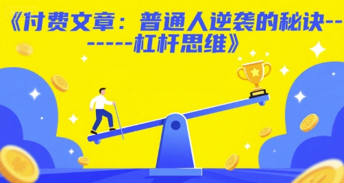 付费文章：普通人逆袭的秘诀——杠杆思维 - 创享网-创享网