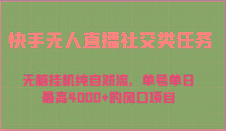 快手无人直播社交类任务：无脑挂机纯自然流，单号单日最高4000+的风口项目 - 创享网-创享网
