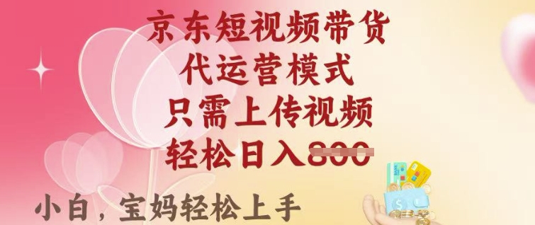 京东短视频带货，2025翻身项目，只需上传视频，单月稳定变现8k+【揭秘】 - 创享网-创享网