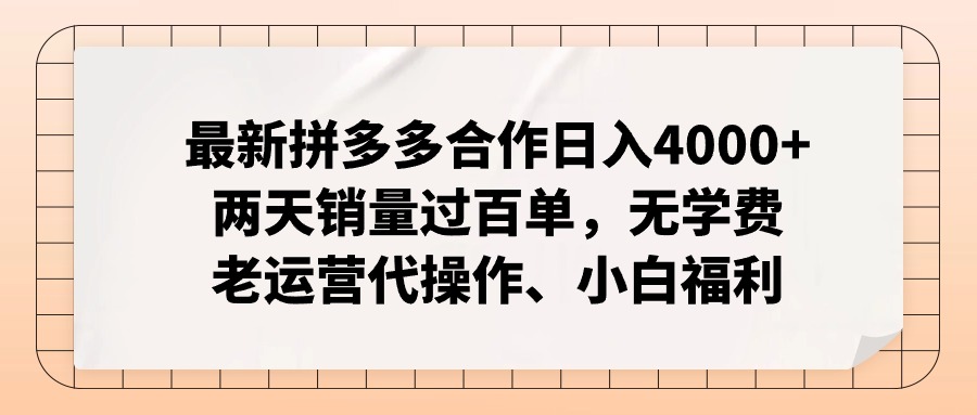 拼多多最新合作日入4000+两天销量过百单，无学费、老运营代操作、小白福利 - 创享网-创享网