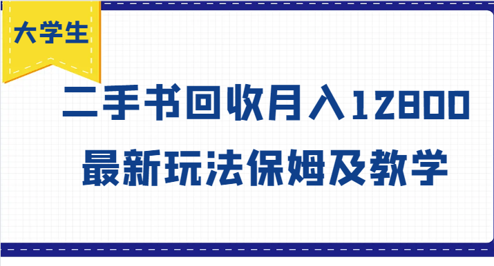 大学生创业风向标，二手书回收月入12800，最新玩法保姆及教学 - 创享网-创享网