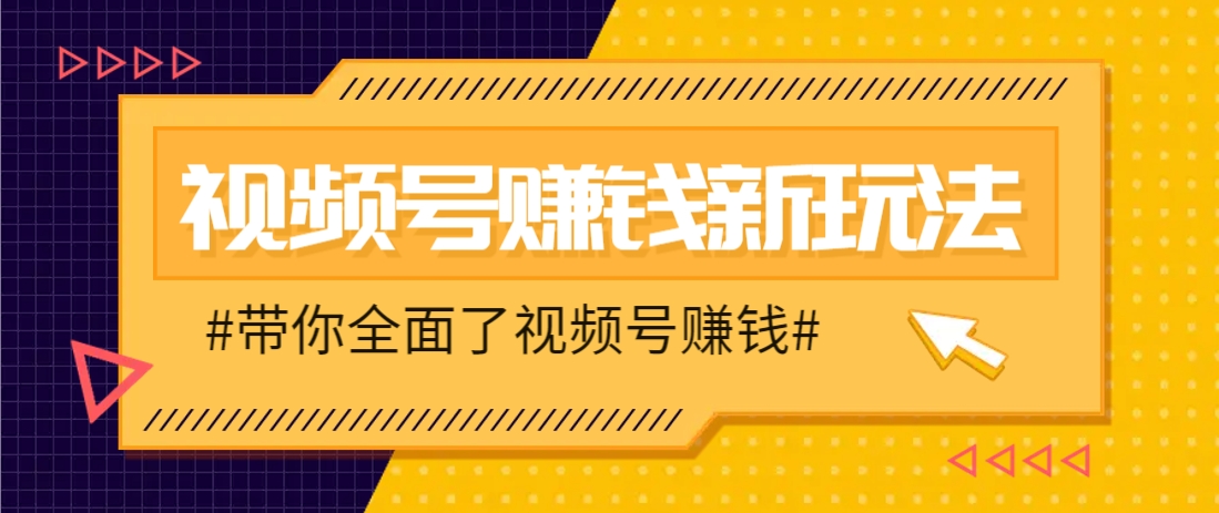视频号短视频带货新玩法，用这个方法，一天佣金4407(附详细教程) - 创享网-创享网