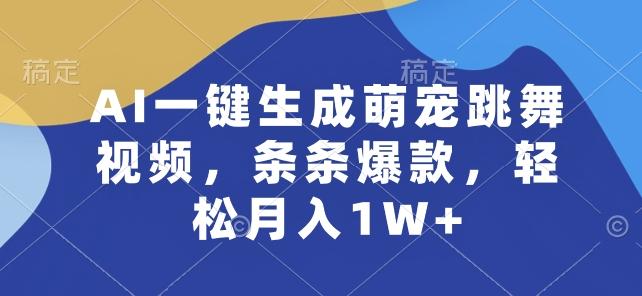 AI一键生成萌宠跳舞视频，条条爆款，轻松月入1W+【揭秘】 - 创享网-创享网