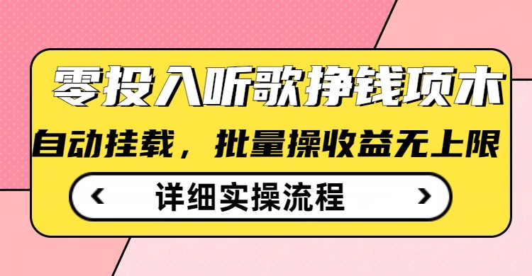 听歌挣钱薅羊毛小项目，自动批量操作，零门槛无需任何投入 - 创享网-创享网