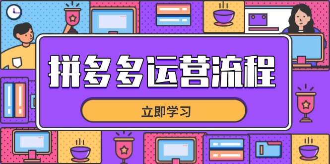 拼多多运营流程，从选品到流量，全链路运营技巧，助力店铺爆单 - 创享网-创享网