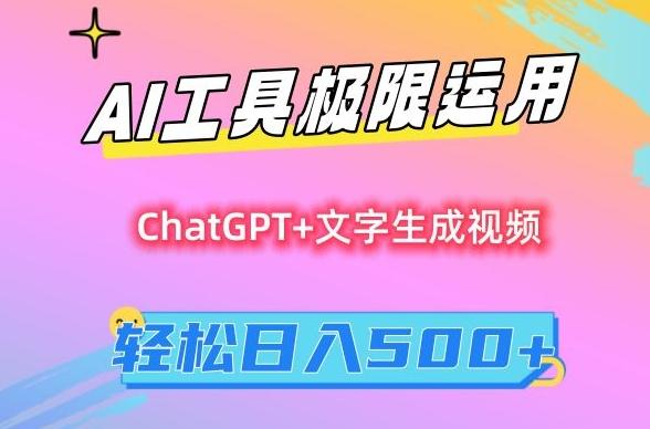 AI工具极限运用，小白也可轻松变现，保姆级教程，轻松日入500+【揭秘】 - 创享网-创享网