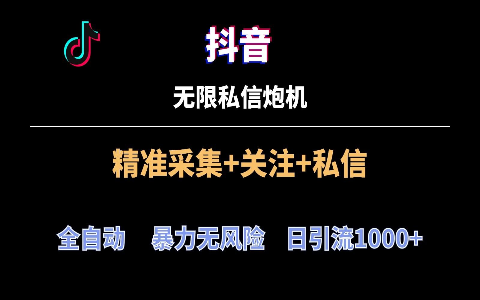 抖音无限私信炮机！全自动无风险引流，每天引流上千人！ - 创享网-创享网