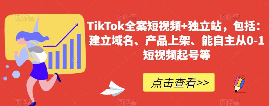 TikTok全案短视频+独立站，包括：建立域名、产品上架、能自主从0-1短视频起号等 - 创享网-创享网