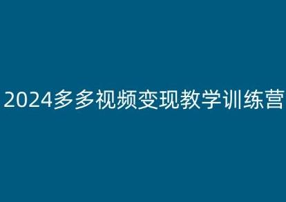 2024多多视频变现教学训练营，新手保姆级教程，适合新手小白 - 创享网-创享网