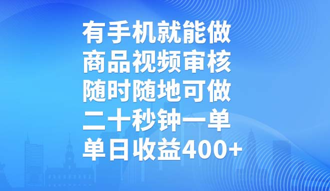 有手机就能做，商品视频审核，随时随地可做，二十秒钟一单，单日收益400+ - 创享网-创享网