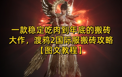 一款稳定吃肉到年底的搬砖大作，渡鸦2国际服搬砖攻略【图文教程】【揭秘】 - 创享网-创享网