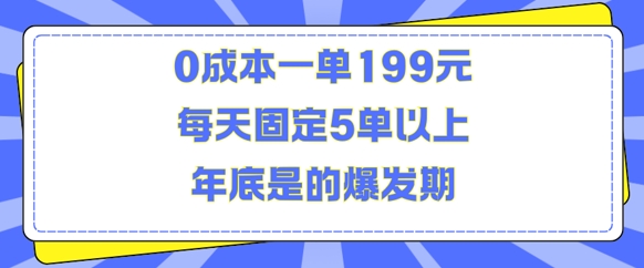 人人都需要的东西0成本一单199元每天固定5单以上年底是的爆发期【揭秘】 - 创享网-创享网