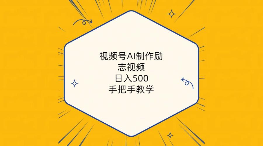 视频号AI制作励志视频，日入500+，手把手教学(附工具+820G素材 - 创享网-创享网